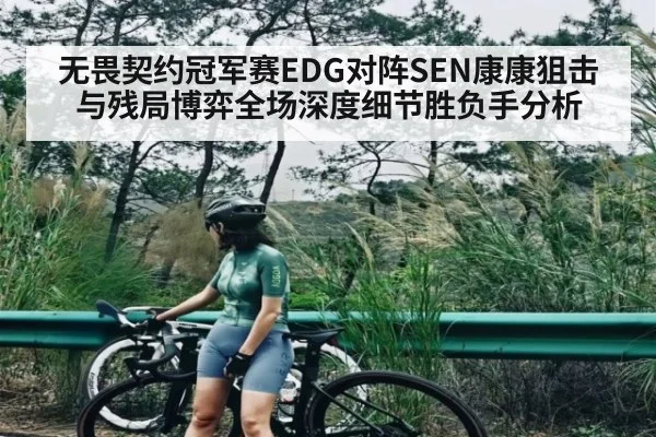 无畏契约冠军赛EDG对阵SEN康康狙击与残局博弈全场深度细节胜负手分析