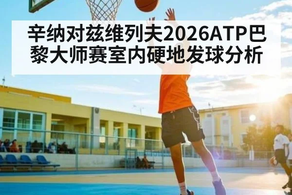 辛纳对兹维列夫2026ATP巴黎大师赛室内硬地发球分析